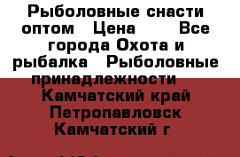 Рыболовные снасти оптом › Цена ­ 1 - Все города Охота и рыбалка » Рыболовные принадлежности   . Камчатский край,Петропавловск-Камчатский г.